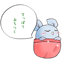 すっぽりおちつく